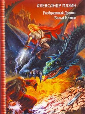 cover image of Разбуженный дракон